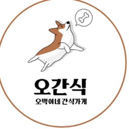 오간식