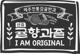 신효귤향과즐