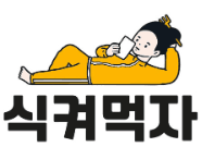 식켜먹자