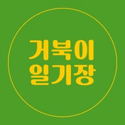 거북이일기장