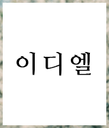 이디엘